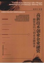 高新技术创业企业融资 融资契约与创业金融体系