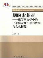期盼索菲亚 俄罗斯文学中的“永恒女性”崇拜哲学与文化探源