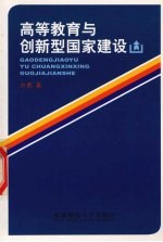 高等教育与创新型国家建设