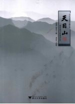 天目山 国家级自然保护区