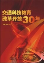交通科技教育改革开放30年