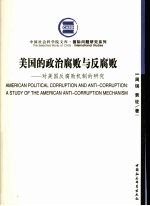 美国的政治腐败与反腐败 对美国反腐败机制的研究