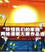 “珍惜我们的家园”网络漫画大赛作品选