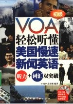 轻松听懂美国慢速新闻英语 听力+词汇双突破 初级
