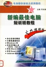 新编最佳电脑短训班教程 火力增强版