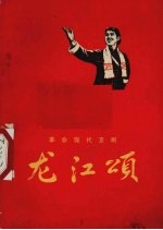 龙江颂 1972年一月演出本