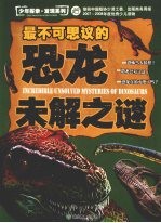 最不可思议的恐龙未解之谜
