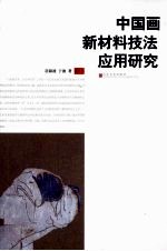 中国画新材料技法应用研究