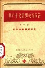 共产主义思想教育问答 第1册 实行供给制好不好