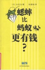 蟋蟀比蚂蚁更有钱
