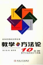 高校思想政治理论课教学方法论 10余种教学方法的设计与实践