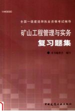矿山工程管理与实务复习题集