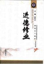 进德修业 纪念沈阳市和平区教师进修学校建校五十周年学术论文集