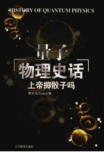 上帝掷骰子吗:量子物理史话