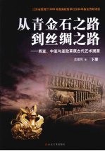 从青金石之路到丝绸之路 西亚、中亚与亚欧草原古代艺术溯源 下