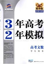 3年高考2年模拟 高考文数 学生用书 精华版 2011版