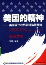 美国的精神 美国现代政界领袖演讲精选 英汉对照
