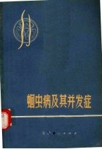 蛔虫病及其并发症