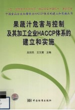 果蔬汁危害与控制及其加工企业HACCP体系建立和实施指南