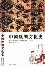 中国丝绸文化史