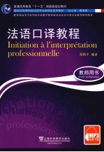 法语口译教程 教师用书
