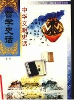 中华文明史话 哲学史话