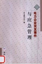 电力企业突发事件与应急管理