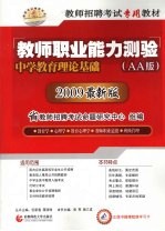 教师职业能力测验 中学教育理论基础 AA版