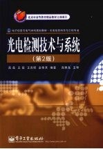 光电检测技术与系统 第2版