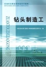 石油石化职业技能鉴定试题集 钻头制造工
