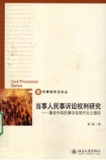 当事人民事诉讼权利研究 兼谈中国民事诉讼现代化之路径