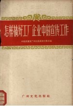 怎样搞好工厂企业中的宣传工作 广州市宣传工作经验选辑