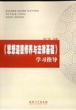 《思想道德修养与法律基础》学习指导