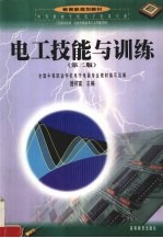 电工技能与训练 第2版