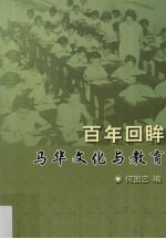 百年回眸 马华文化与教育