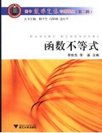 高中数学竞赛专题讲座 函数不等式
