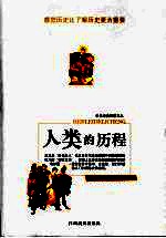 人类的历程
