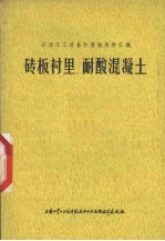 砖板衬里、耐酸混凝土