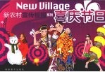 新农村宣传板报系列 喜庆节日