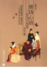 唐诗心语 由唐诗谈心理健康 插图本