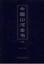 中国山河全书 上