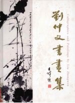 刘仲文书画集 中英文本