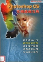 Photoshop CS实例速成宝典