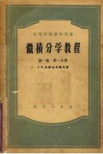 微积分学教程 第1卷 第1分册
