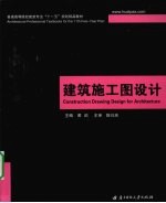 建筑施工图设计