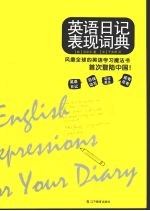 英语日记表现词典