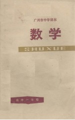广州市中学课本 数学 高中一年级