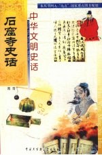 中华文明史话 石窟寺史话