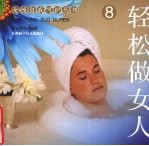 轻松做女人