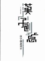 汉字创意设计